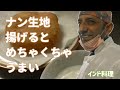 【インド料理】予想の五倍おいしい！ナン生地揚げるとバトラが出来る
