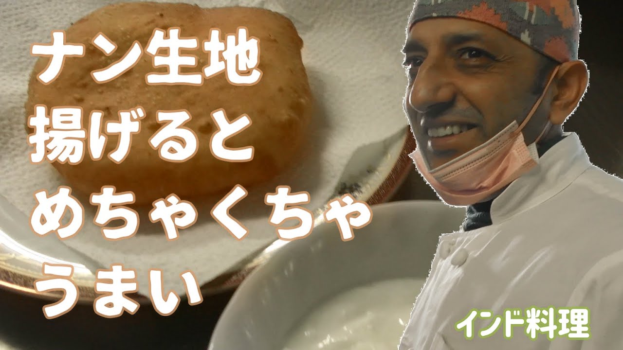 【インド料理】予想の五倍おいしい！ナン生地揚げるとバトラが出来る