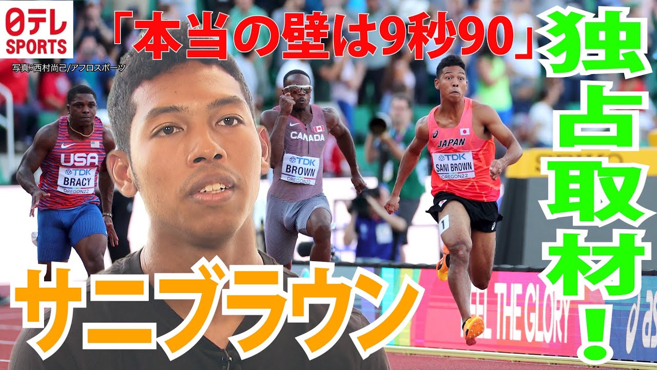 【サニブラウン独占取材】米国生活に密着「本当の壁は9秒90」東京五輪前にヘルニアで…秘話も明らかに
