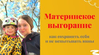 видео: Эмоциональное выгорание в материнстве | Как поддержать себя без чувства вины | Психолог Анна Парвати картинка: Эмоциональное выгорание в материнстве | Как поддержать себя без чувства вины | Психолог Анна Парвати