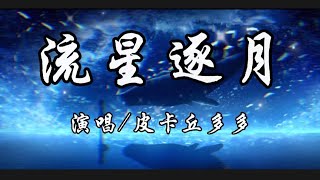 流星逐月-皮卡丘多多『寻不到等不来 我醉在梦里你』动态歌词lyrics 高音质