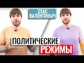 Политические режимы | ЕГЭ по обществознанию | Станислав Валентиныч | 100балльный репетитор