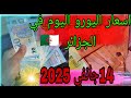 اسعار اليورو اليوم في الجزائر 14جانفي 2026