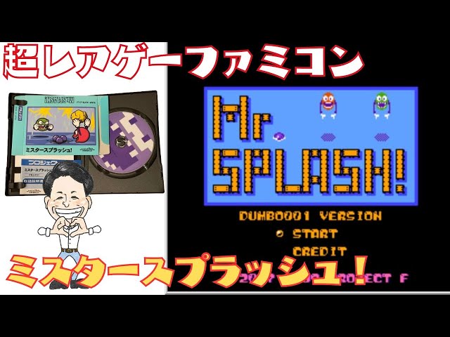 超レアゲーファミコンソフト「ミスタースプラッシュ！」 - YouTube