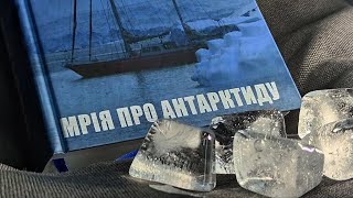 "Мрія про Антарктиду" Маркіян Прохасько