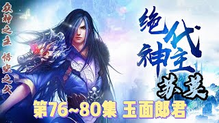 修真玄幻奇幻仙俠有聲小說絕代神主 第76~80集 玉面郎君