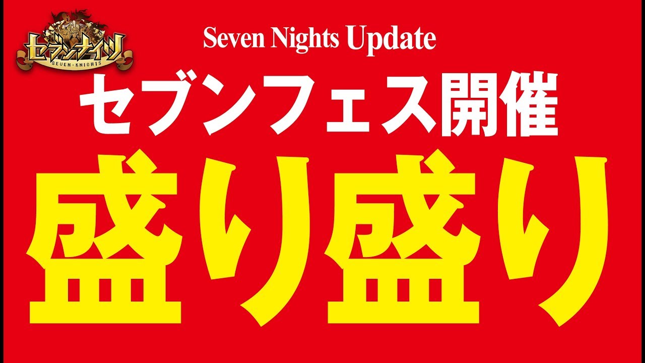 セブンナイツ実況 新キャラ セバスチャン 新降臨 チンタオ上方修正 盛り盛りアプデ とんこつ Youtube セブンナイツ実況 新キャラ セバスチャン 新降臨 チンタオ上方修正 盛り盛りアプデ とんこつ Youtube