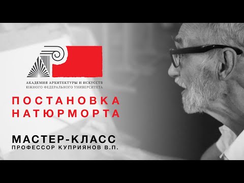 ААИ ЮФУ. Мастер-класс. Постановка натюрморта