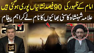 Imam Mahdis Signs 90% Fulfilled Allama Shahenshahs Key Message To Sunni Muslims 365 Plus