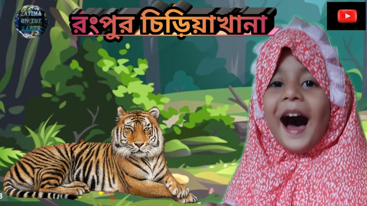 Muen Rongpur Exploring Rongpur Zoo in 2023||রংপুর চিড়িয়াখানা || - YouTube