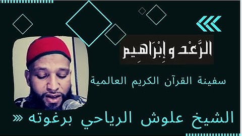 سورة الرعد وإبراهيم | الشيخ علوش الرياحي برغوته | سفينة الشيخ علوش العالمية للقران الكريم