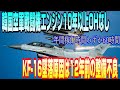 韓国軍戦闘機エンジン10年以上OHなし、KF-16墜落原因は12年前の整備不良
