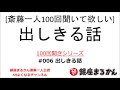 【公式】斎藤一人100回聞きシリーズ 「出しきる話」#006