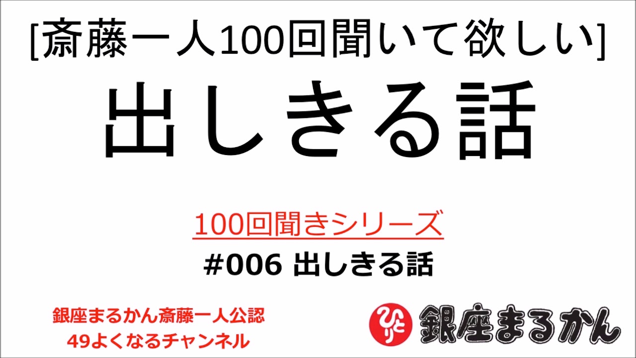 公式 斎藤一人100回聞きシリーズ 出しきる話 006 Youtube