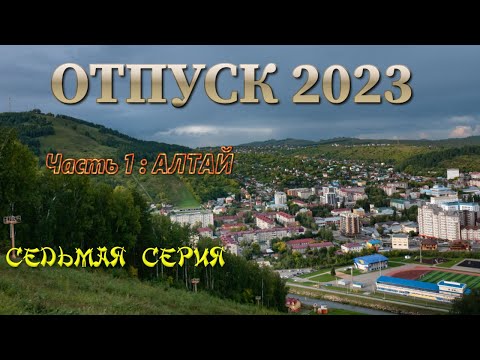 Отпуск 2023. ч.1: АЛТАЙ. Седьмая серия