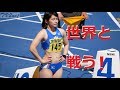 今年は何だか凄い人と一緒に走る女子100ｍ 水戸招待陸上2018 tv2ne1