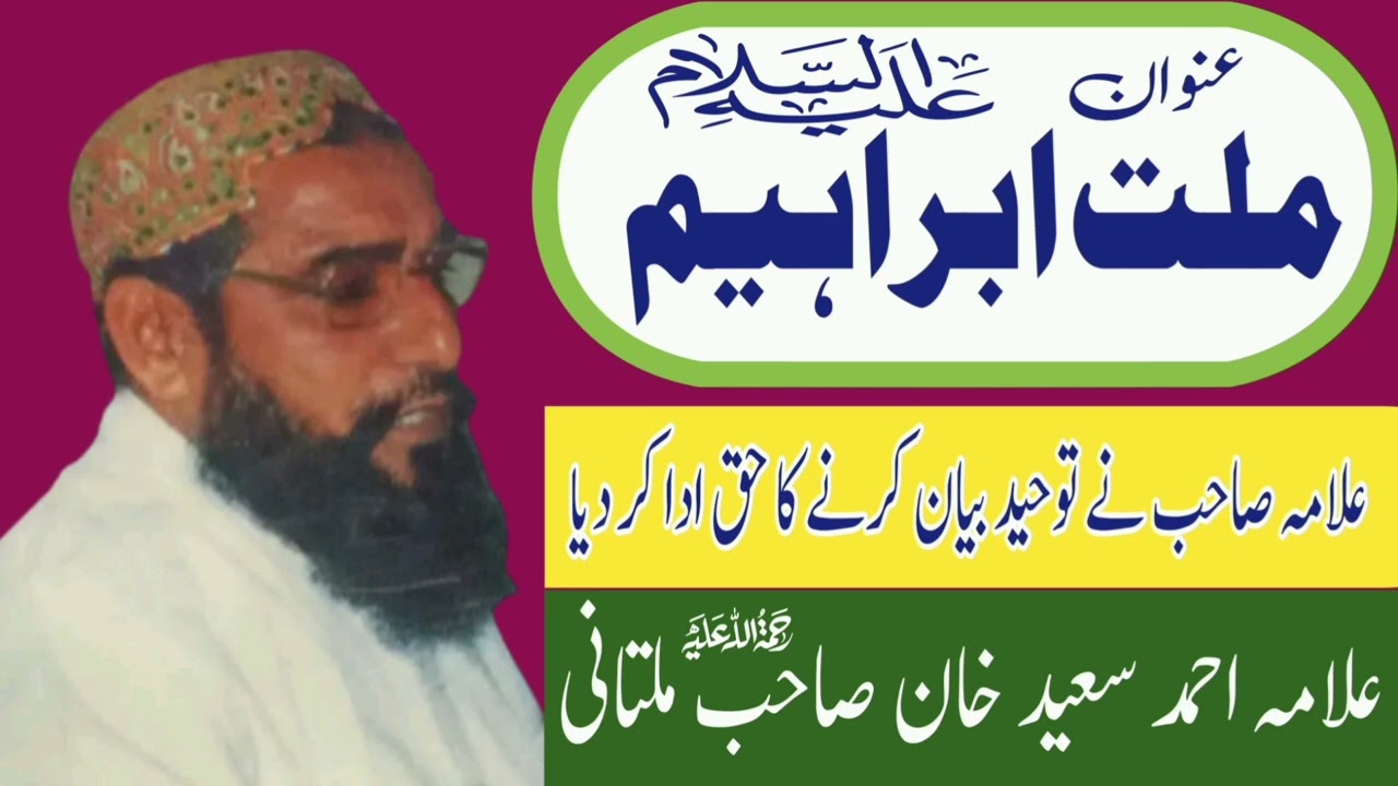 Best bayan Millat e Ibrahim A.S | Allama Ahmad Saeed Khan Multani | Minhas TV