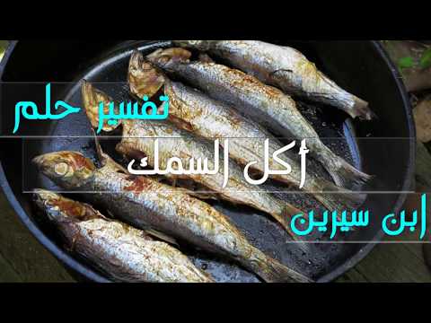 تفسير حلم اكل السمك لابن سيرين تفسير حلم السمك المشوى والمقلى فى