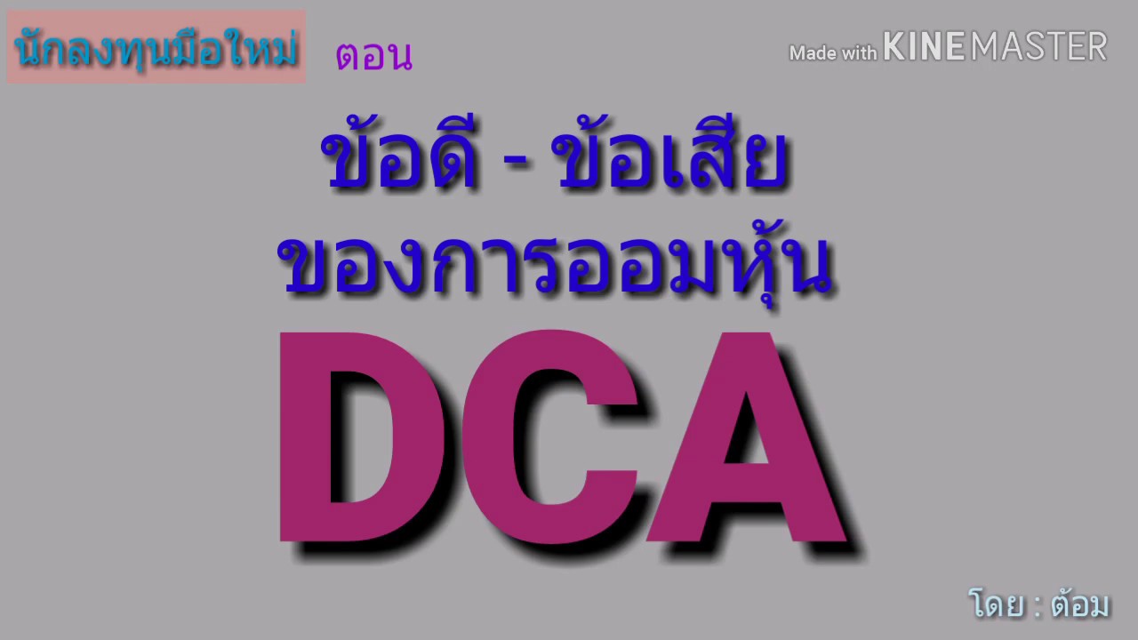 EP.103 ข้อดี - ข้อเสียสำหรับการออมหุ้นแบบ DCA [ นักลงทุนมือใหม่ ]