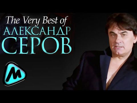 Видео: АЛЕКСАНДР СЕРОВ - THE VERY BEST OF / Alexander Serov - THE VERY BEST OF