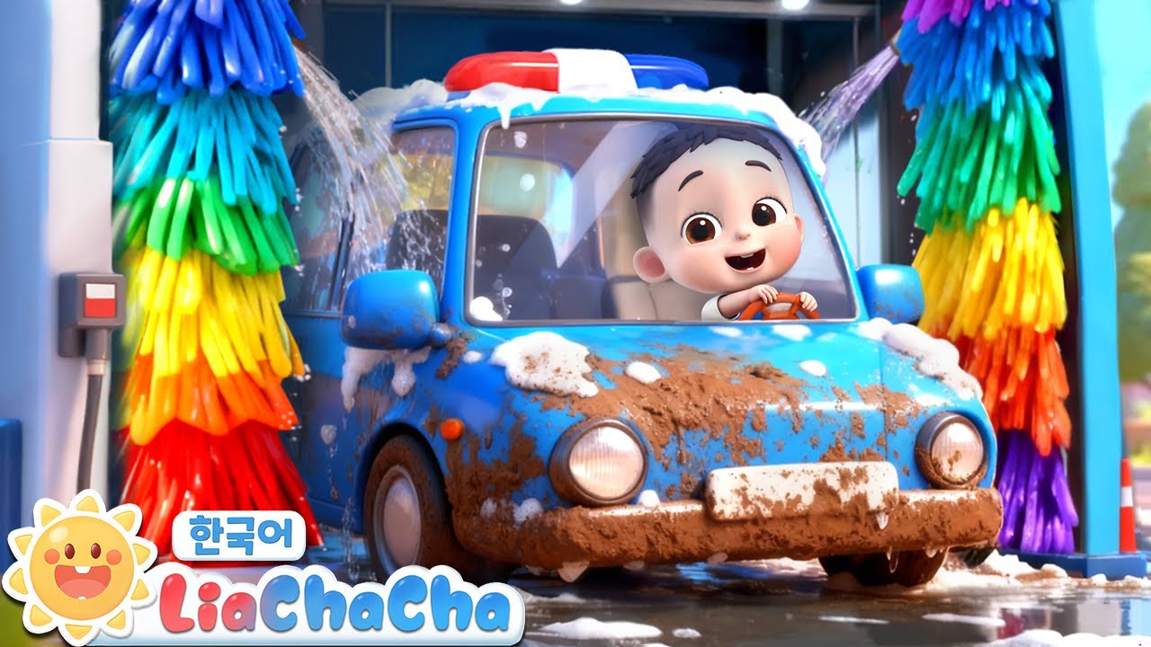 깨끗깨끗 세차해요 | 자동차 동요 | 리아차차 LiaChaCha - 키즈 인기동요