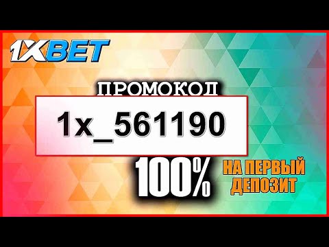 ПРОМОКОД 1XBET - ТОП ОНЛАЙН КАЗИНО 2024 ГОДА