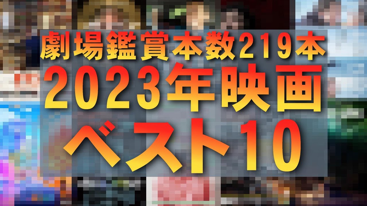 【映画ベスト10】2023年第一位はあの日本映画でした！【ホラー映画 ランキング 映画レビュー 考察 興行収入 興収 filmarks ...