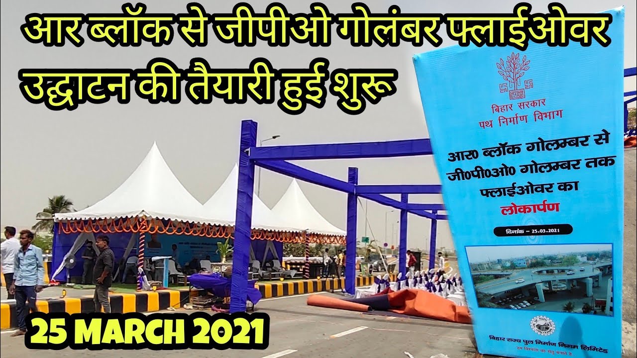 R-Block To GPO Flyover Inauguration || आर ब्लॉक से जीपीओ गोलंबर फ्लाईओवर का उद्घाटन आज,देखिए विडियो