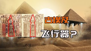 古埃及神秘壁畫5000年前飛行器早就降落地球地球編年史10