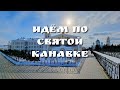 ВКЛЮЧИ И МОЛИСЬ - НА СВЯТОЙ КАНАВКЕ В ДИВЕЕВО!