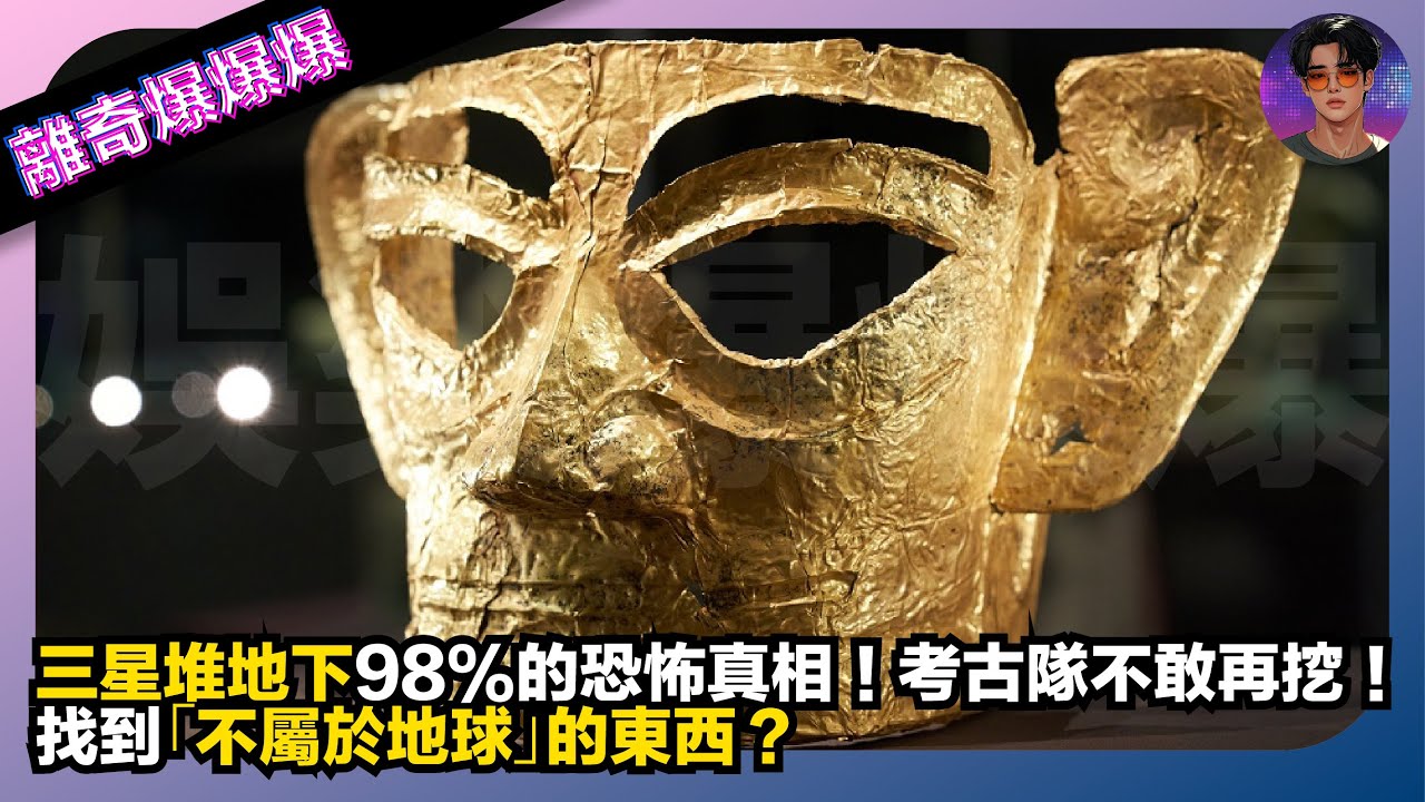 【離奇爆爆爆】三星堆地下98%的恐怖真相：考古隊不敢再挖｜找到「不屬於地球」的東西？｜娛樂爆爆爆