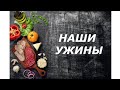 НАШИ ПРОСТЫЕ УЖИНЫ