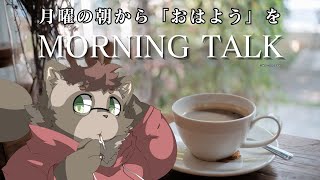 【雑談】みんなにおはようをいいたい！