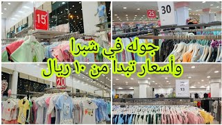 جوله في شبرا وأسعار تبدأ من ١٠ريال 🇸🇦🇸🇦🇸🇦