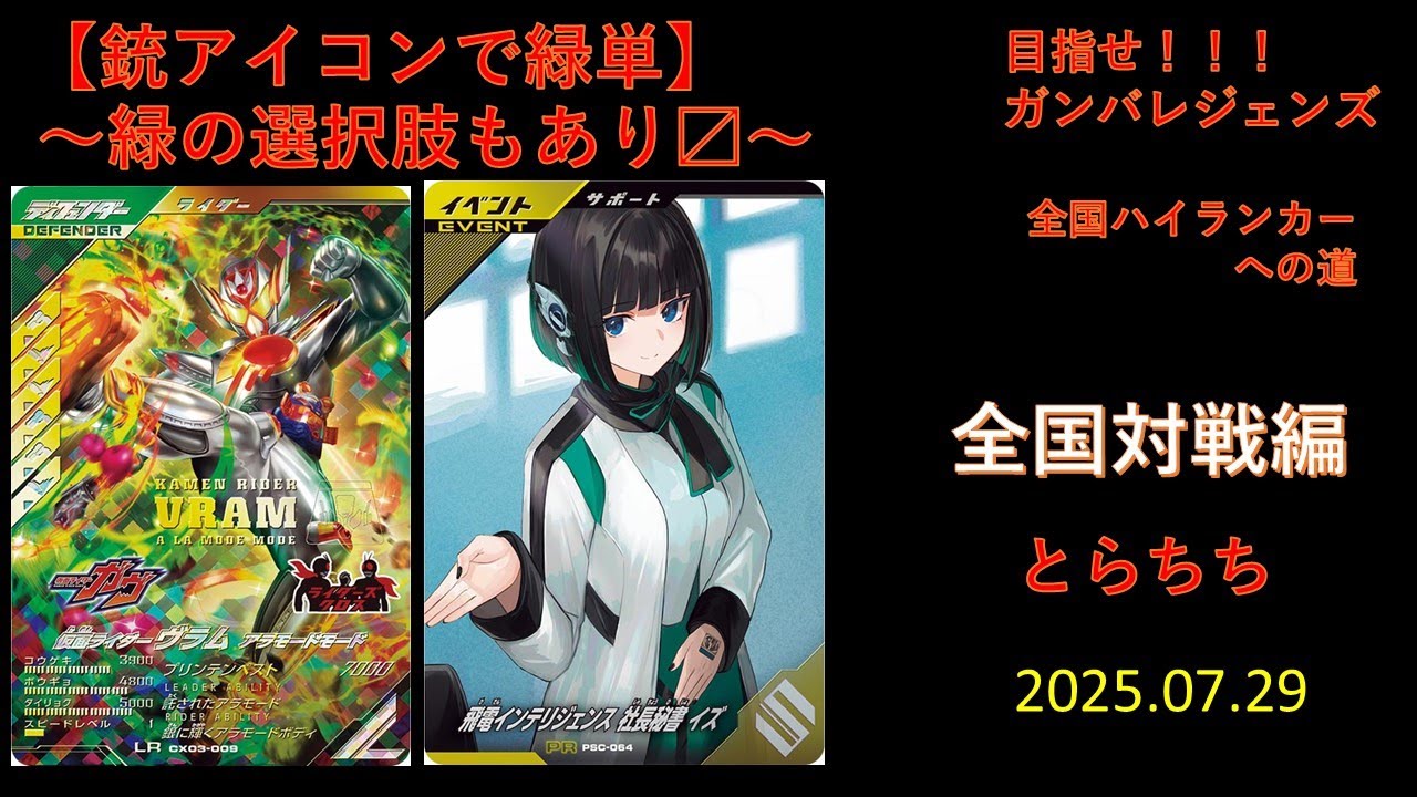 【銃アイコンで緑単】　〜緑の選択肢もあり〼〜　２０２５．０７．２９ 目指せ❗❗❗ガンバレジェンズ、全国ハイランカーの道。