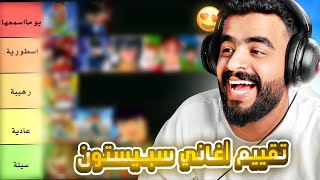 قيمت أغاني سبيستون ? ( أول مره أغني )