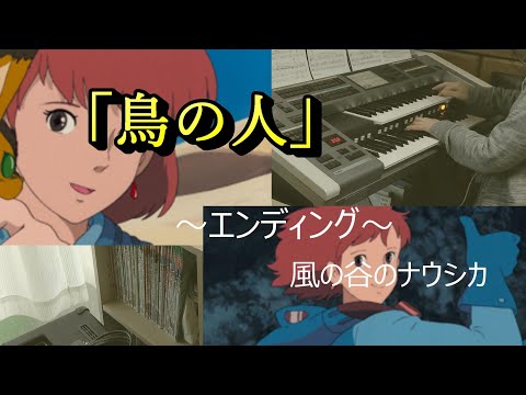 アラカンおばさんのエレクトーン再開記「鳥の人」～エンディング～