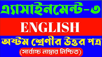 class 8 assignment -3/English /অষ্টম শ্রেণীর অ্যাসাইনমেন্ট -৩ /ইংরেজি