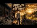 【Full Version】《乡村乡野神医觉醒神体带领全村致富》#shorts video #AI短劇 #热血 #短剧 #AI #逆袭 #重生 #梦境放映室