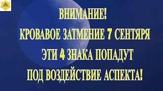 ВНИМАНИЕ! КРОВАВОЕ ЗАТМЕНИЕ 7 СЕНТЯБРЯ 2025. ЭТИ 4 ЗНАКА ПОПАДУТ ПОД МОЩНОЕ ВОЗДЕЙСТВИЕ АСПЕКТА!