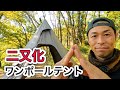 誰でも簡単にワンポールテントを二又化させられる画期的なアイテムが出た！一人でティピーテントを二又化してみた｜FIELDOOR フィールドア