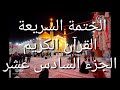 الختمة السريعة القرآن الكريم الجزء السادس عشر