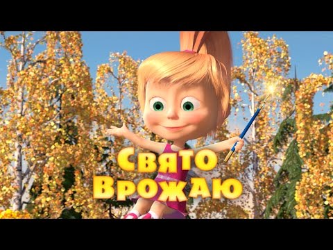 Маша та Ведмідь: Свято врожаю (серія 50) Masha and the Bear