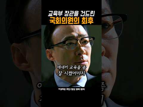 국회의원 VS 교육부 장관 #참교육