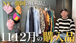 【11/12月購入品紹介】NewYorkや韓国出張、福岡の古着屋で散財してきました。