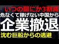 ピークから3割も減っていた!日系企業が中国から密かに撤退した理由は?欧米の企業の動向は?2026-09-29