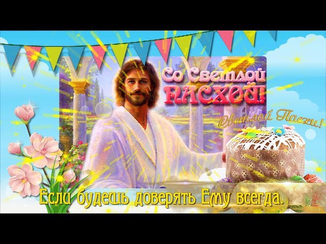 ХРИСТОС ВОСКРЕС! СЧАСТЛИВОЙ ПАСХИ, ДРУЗЬЯ! Смотреть видео ХРИСТОС ВОСКРЕС! СЧАСТЛИВОЙ ПАСХИ, ДРУЗЬЯ!