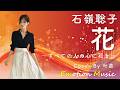 EMO音|石嶺聡子 - 花~すべての人の心に花を~ Cover By 叶苗|人間&times;AI コラボMusic