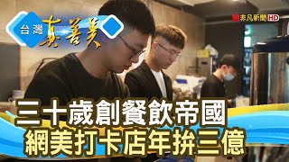 “餐飲傳奇”合夥拚三億｜尊鴻餐飲企業(HUN餐飲集團)｜【台灣 ... 