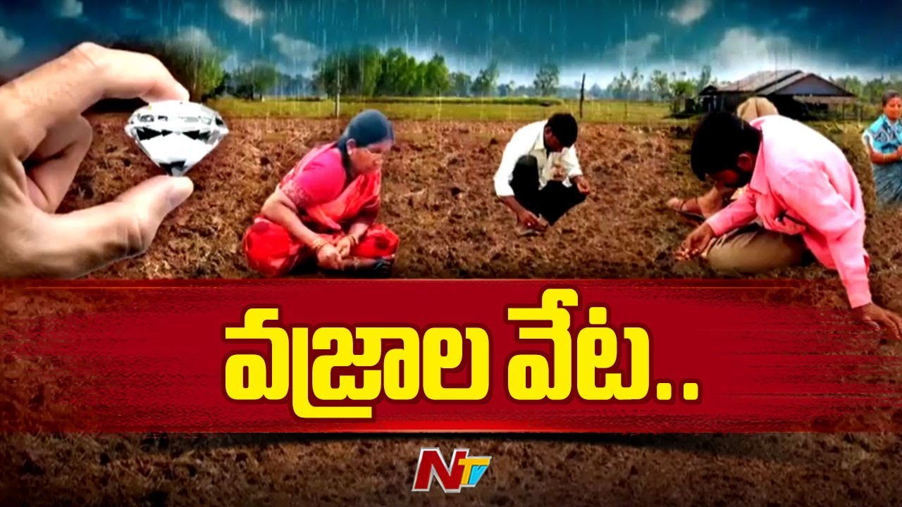 Diamond Hunting | రాయలసీమలో రతనాల వేట మొదలైంది..మేఘం ఉరిమింది..వాన పడింది..వజ్రాల పంట పండింది..| Ntv